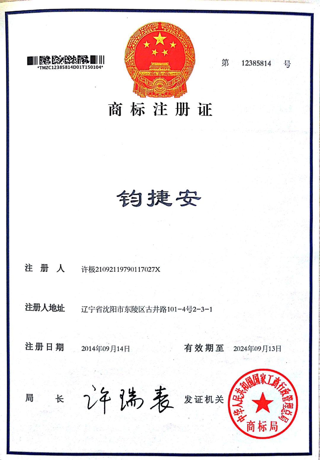 鈞捷安商標(biāo)注冊(cè)證.jpg